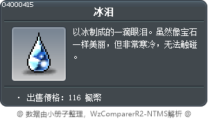冰泪 Tooltip