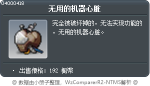 无用的机器心脏 Tooltip