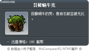苔藓蜗牛壳 Tooltip