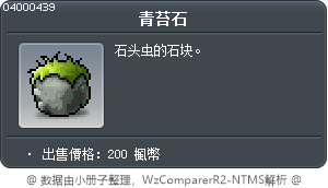 青苔石 Tooltip
