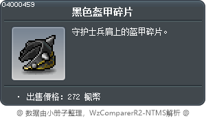 黑色盔甲碎片 Tooltip