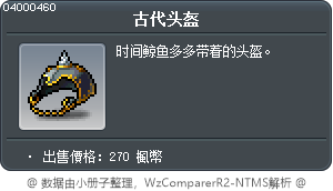古代头盔 Tooltip
