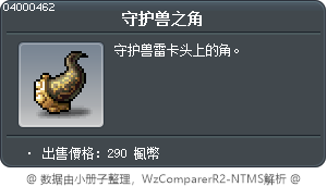 守护兽之角 Tooltip