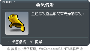 金色假发 Tooltip