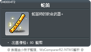 蛇笛 Tooltip