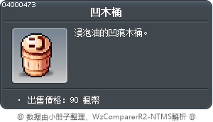 凹木桶 Tooltip