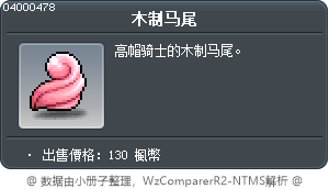 木制马尾 Tooltip
