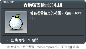 香肠嘴雪精灵的毛团 Tooltip