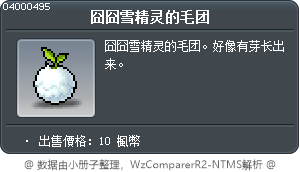 囧囧雪精灵的毛团 Tooltip