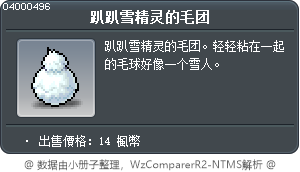 趴趴雪精灵的毛团 Tooltip
