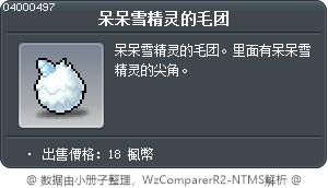 呆呆雪精灵的毛团 Tooltip