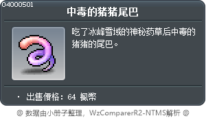 中毒的猪猪尾巴 Tooltip
