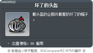 坏了的头盔 Tooltip