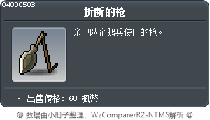 折断的枪 Tooltip