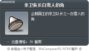 亲卫队长白雪人的角 Tooltip