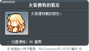 女装模特的假发 Tooltip