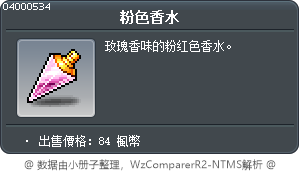 粉色香水 Tooltip