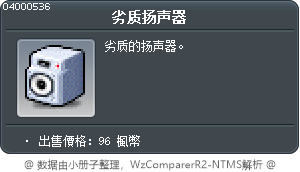 劣质扬声器 Tooltip