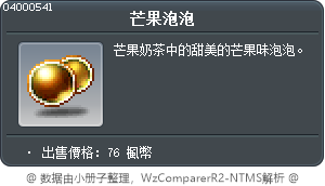 芒果珍珠 Tooltip