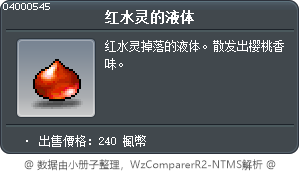 红水灵的液体 Tooltip