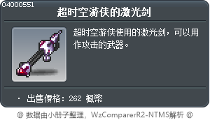 超时空游侠的激光剑 Tooltip