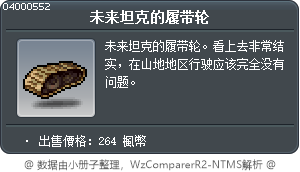 未来坦克的履带轮 Tooltip