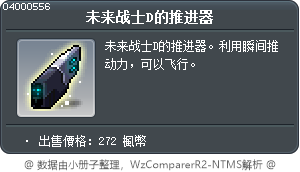 未来战士D的推进器 Tooltip