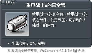 重甲战士A的真空管 Tooltip