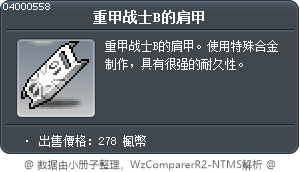 重甲战士B的肩甲 Tooltip