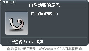 白毛幼猴的尾巴 Tooltip