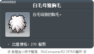 白毛母猴胸毛 Tooltip