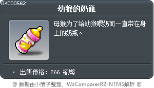 幼猴的奶瓶 Tooltip