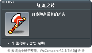 紅鬼怪的斧頭 Tooltip