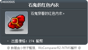石鬼的红色内衣 Tooltip