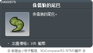 侏儒狼的尾巴 Tooltip