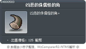 凶恶的侏儒怪的角 Tooltip