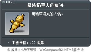 修炼稻草人的痕迹 Tooltip