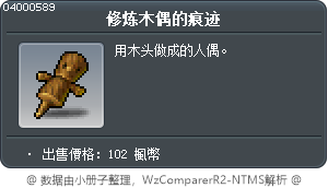 修炼木偶的痕迹 Tooltip