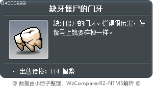 缺牙僵尸的门牙 Tooltip