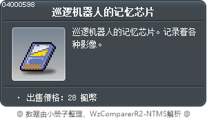 巡逻机器人的记忆芯片 Tooltip
