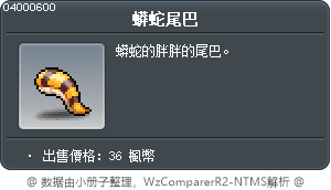 蟒蛇尾巴 Tooltip