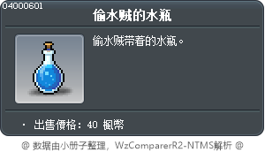 竊水賊的水瓶 Tooltip