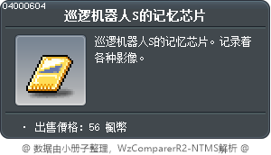 巡邏機器人S的記憶晶片 Tooltip