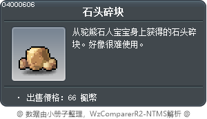 石头碎块 Tooltip