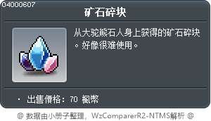 矿石碎块 Tooltip