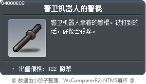 警衛機器人用鎮壓棍 Tooltip