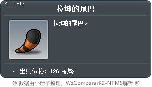 拉坤的尾巴 Tooltip