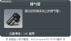 排气管 Tooltip