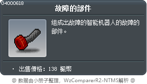 故障零件 Tooltip