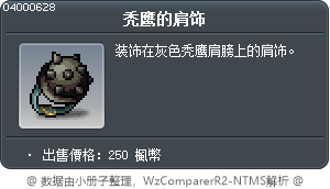 秃鹰的肩饰 Tooltip